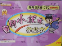 2018年黃岡小狀元作業(yè)本四年級英語下冊人教PEP版廣東專版