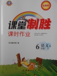 2018年課堂制勝課時(shí)作業(yè)六年級(jí)語文下冊(cè)語文S版