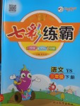 2018年七彩練霸三年級(jí)語文下冊(cè)語文S版