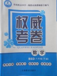2018年智瑯圖書權(quán)威考卷八年級數(shù)學(xué)下冊北師大版
