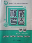 2018年智瑯圖書權威考卷七年級數學下冊北師大版