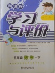 2018年新課程學(xué)習(xí)與評價五年級數(shù)學(xué)下冊北師大版