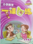 2018年小學(xué)數(shù)學(xué)一課四練五年級(jí)下冊(cè)人教版