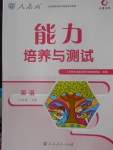 2018年能力培養(yǎng)與測試八年級英語下冊人教版