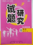 2018年優化課堂必備滿分特訓方案試題研究八年級英語下冊冀教版