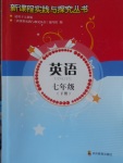 2018年新課程實(shí)踐與探究叢書(shū)七年級(jí)英語(yǔ)下冊(cè)人教版