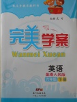 2018年完美學(xué)案六年級(jí)英語下冊(cè)粵人民版