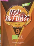 2018年新課程歷史能力培養(yǎng)九年級下冊北師大版