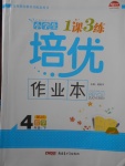 2018年小學生1課3練培優作業本四年級數學下冊江蘇版