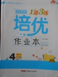 2018年小學(xué)生1課3練培優(yōu)作業(yè)本四年級數(shù)學(xué)下冊江蘇版