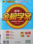 2018年世紀金榜金榜學案八年級地理下冊湘教版