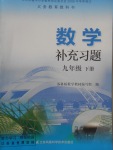 2018年數(shù)學(xué)補(bǔ)充習(xí)題九年級(jí)下冊(cè)蘇科版江蘇鳳凰科學(xué)技術(shù)出版社