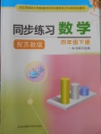 2018年同步練習四年級數(shù)學下冊蘇教版江蘇鳳凰科學技術出版社