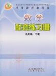 2018年數(shù)學(xué)配套練習(xí)冊(cè)九年級(jí)下冊(cè)五四制山東教育出版社