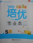2018年小學(xué)生1課3練培優(yōu)作業(yè)本五年級(jí)數(shù)學(xué)下冊(cè)江蘇版