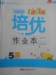 2018年小學(xué)生1課3練培優(yōu)作業(yè)本五年級數(shù)學(xué)下冊江蘇版