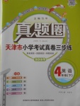2018年真題圈天津市小學(xué)考試真卷三步練四年級英語下冊