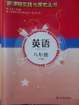 2018年新課程實踐與探究叢書八年級英語下冊人教版