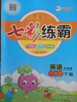 2018年七彩練霸六年級英語下冊外研版