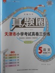 2018年真题圈天津市小学考试真卷三步练五年级语文下册