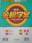 2018年世紀金榜金榜學案九年級語文下冊語文版