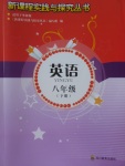 2018年新課程實(shí)踐與探究叢書(shū)八年級(jí)英語(yǔ)下冊(cè)外研版