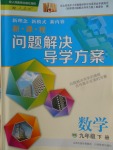 2018年新课程问题解决导学方案九年级数学下册人教版