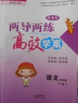 2018年新課標兩導兩練高效學案五年級語文下冊語文S版