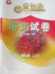 2018年金鑰匙語文試卷八年級下冊五四制