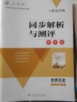 2018年人教金學(xué)典同步解析與測評學(xué)考練九年級世界歷史下冊人教版