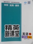 2018年精英新课堂七年级英语下册冀教版