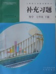 2018年補充習題七年級數(shù)學下冊人教版人民教育出版社