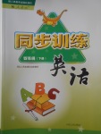 2018年同步訓(xùn)練四年級英語下冊人教版河北人民出版社