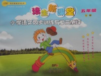 2018年培生新課堂小學(xué)語(yǔ)文同步訓(xùn)練與單元測(cè)評(píng)五年級(jí)下冊(cè)