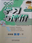 2018年新課程學(xué)習(xí)與評(píng)價(jià)四年級(jí)科學(xué)下冊(cè)江蘇版