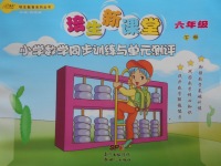 2018年培生新課堂小學(xué)數(shù)學(xué)同步訓(xùn)練與單元測評六年級下冊