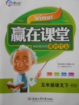 2018年贏在課堂課時作業五年級語文下冊北師大版