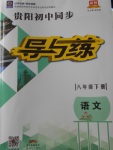 2018年貴陽(yáng)初中同步導(dǎo)與練八年級(jí)語(yǔ)文下冊(cè)