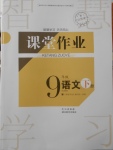 2018年長江作業(yè)本課堂作業(yè)九年級語文下冊