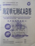 2017年海淀單元測(cè)試AB卷九年級(jí)思想品德全一冊(cè)魯人版1