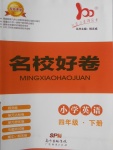 2018年易百分名校好卷小學英語四年級下冊