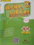 2018年同步導學與優(yōu)化訓練七年級地理下冊粵人民版