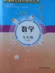 2018年新課程實(shí)踐與探究叢書九年級(jí)數(shù)學(xué)下冊(cè)北師大版