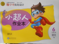 2018年小學(xué)同步學(xué)考優(yōu)化設(shè)計(jì)小超人作業(yè)本六年級(jí)語文下冊(cè)語文版