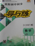 2018年貴陽(yáng)初中同步導(dǎo)與練八年級(jí)數(shù)學(xué)下冊(cè)北師大版