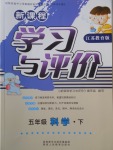 2018年新課程學(xué)習(xí)與評價五年級科學(xué)下冊江蘇版