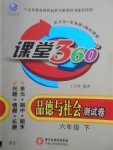 2018年今日文化課堂360度測(cè)試卷六年級(jí)品德與社會(huì)下冊(cè)人教版