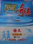 2018年見證奇跡英才學(xué)業(yè)設(shè)計(jì)與反饋七年級(jí)語文下冊