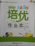 2018年小學生1課3練培優作業本五年級語文下冊江蘇版