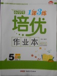 2018年小學生1課3練培優(yōu)作業(yè)本五年級語文下冊江蘇版